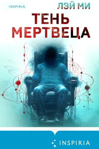 Обложка книги «Тень мертвеца. Последнее дело Фан Му»
