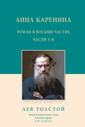 Обложка книги «Анна Каренина. Роман в восьми частях. Части 5–8»