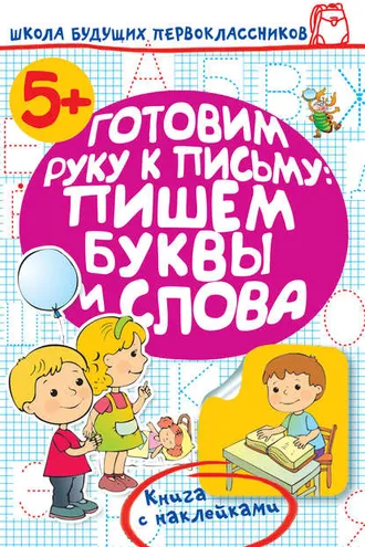 Обложка книги «Готовим руку к письму: пишем буквы и слова»
