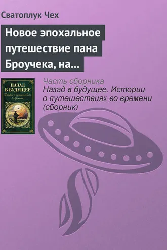 Обложка книги «Новое эпохальное путешествие пана Броучека, на этот раз в XV столетие»