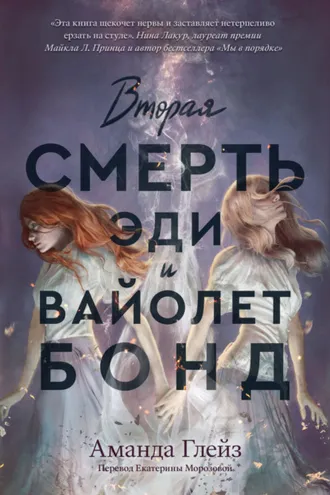 Обложка книги «Вторая смерть Эди и Вайолет Бонд»