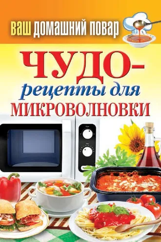 Обложка книги «Чудо-рецепты для микроволновки»