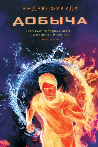 Обложка книги «Добыча»