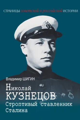 Обложка книги «Николай Кузнецов. Строптивый ставленник Сталина»