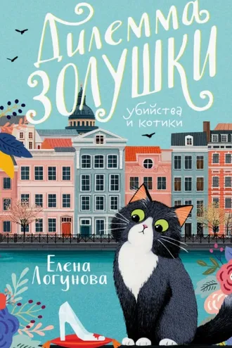 Обложка книги «Дилемма Золушки»