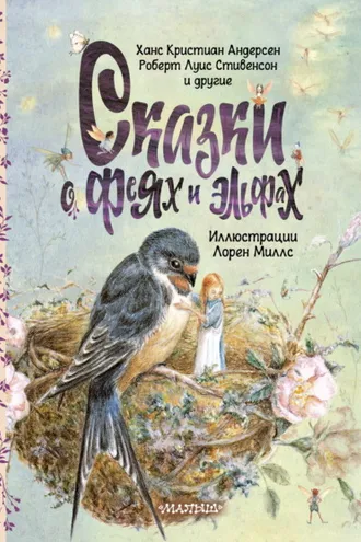 Обложка книги «Сказки о феях и эльфах»