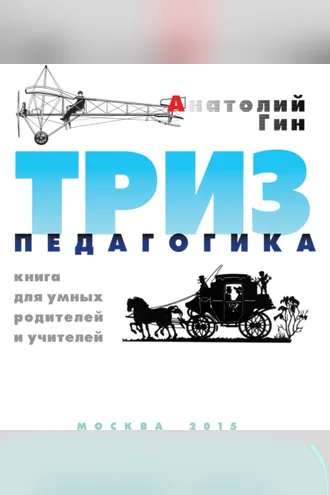 Обложка книги «ТРИЗ-педагогика»