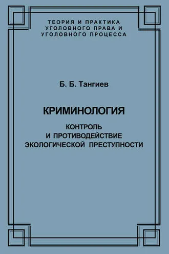 Обложка книги «Криминология. Контроль и противодействие экологической преступности»