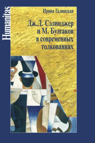 Обложка книги «Дж. С. Сэлинджер и М. Булгаков в современных толкованиях»