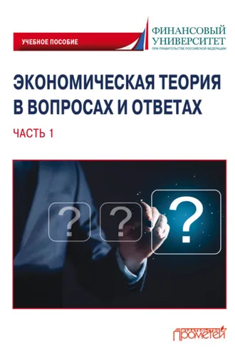 Обложка книги «Экономическая теория в вопросах и ответах. Часть 1»