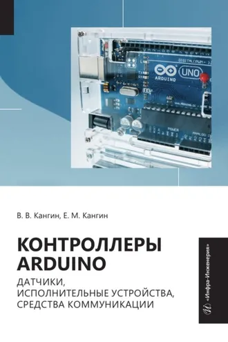 Обложка книги «Контроллеры Arduino, датчики, исполнительные устройства, средства коммуникации»