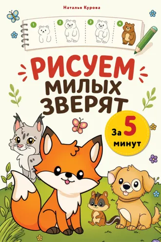 Обложка книги «Рисуем милых зверят за 5 минут»