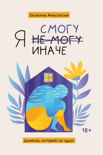 Обложка книги «Я смогу иначе. Дневник, который не судит»