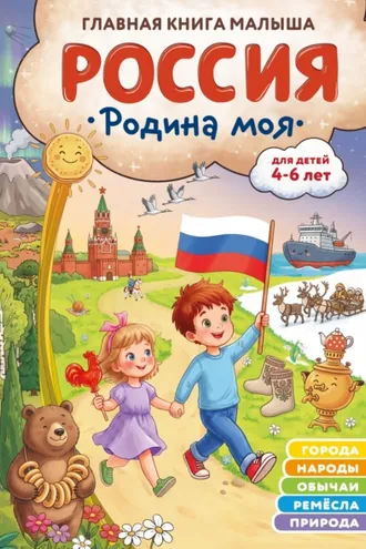 Обложка книги «Россия – родина моя. Главная книга малыша. Для детей 4–6 лет»
