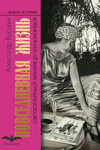 Обложка книги «Повседневная жизнь советской богемы»