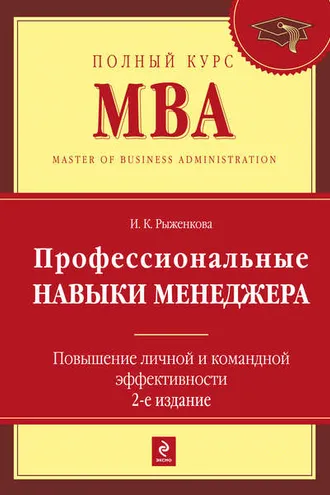 Обложка книги «Профессиональные навыки менеджера. Повышение личной и командной эффективности»