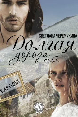 Обложка книги «Долгая дорога к себе»