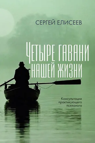 Обложка книги «Четыре гавани нашей жизни»