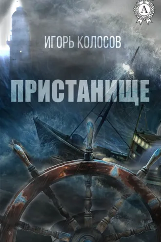 Обложка книги «Пристанище»