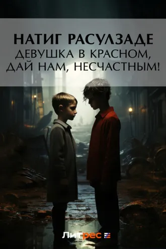 Обложка книги «Девушка в красном, дай нам, несчастным!»