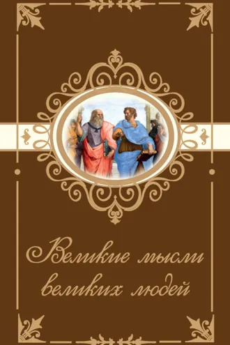 Обложка книги «Великие мысли великих людей»