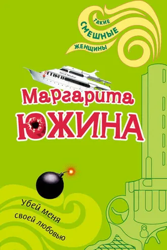 Обложка книги «Убей меня своей любовью»