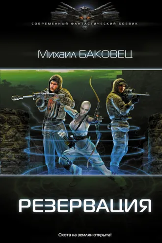 Обложка книги «Резервация»