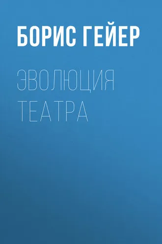 Обложка книги «Эволюция театра»