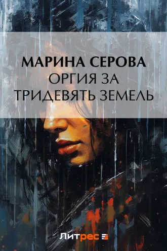 Обложка книги «Оргия за тридевять земель»