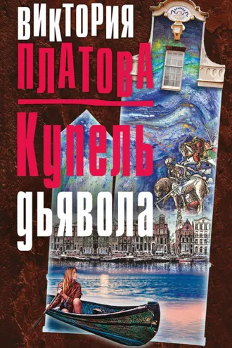 Обложка книги «Купель дьявола»