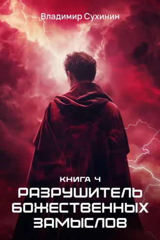 Обложка книги «Разрушитель божественных замыслов»