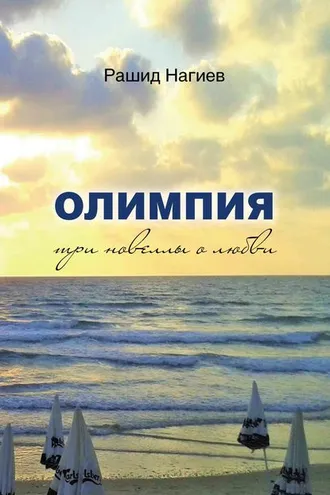 Обложка книги «Олимпия. Три новеллы о любви»