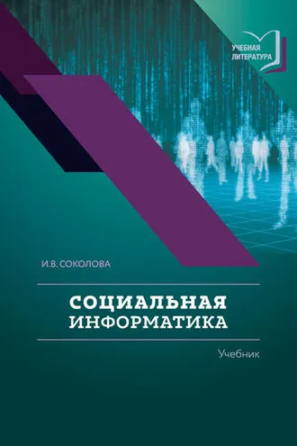 Обложка книги «Социальная информатика»