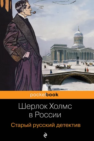Обложка книги «Шерлок Холмс в России. Старый русский детектив»
