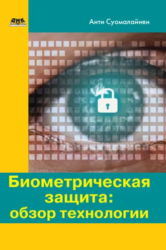 Обложка книги «Биометрическая защита: обзор технологии»
