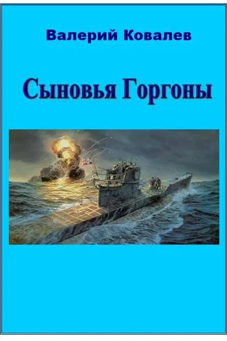Обложка книги «Сыновья Горгоны»