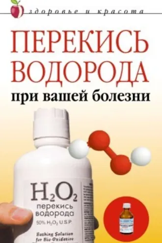 Обложка книги «Перекись водорода при вашей болезни»