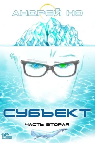 Обложка книги «Субъект. Часть вторая»