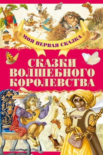 Обложка книги «Сказки волшебного королевства»