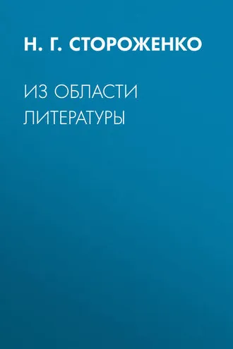 Обложка книги «Из области литературы»