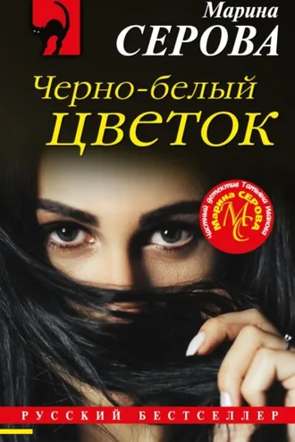 Обложка книги «Черно-белый цветок»