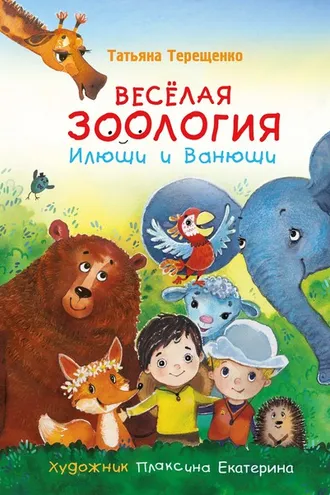 Обложка книги «Весёлая зоология Илюши и Ванюши»