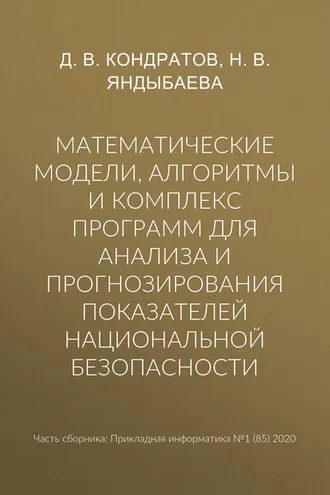 Обложка книги «Математические модели, алгоритмы и комплекс программ для анализа и прогнозирования показателей национальной безопасности»