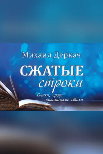 Обложка книги «Сжатые строки»