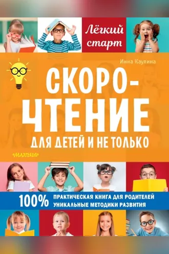 Обложка книги «Скорочтение для детей и не только»