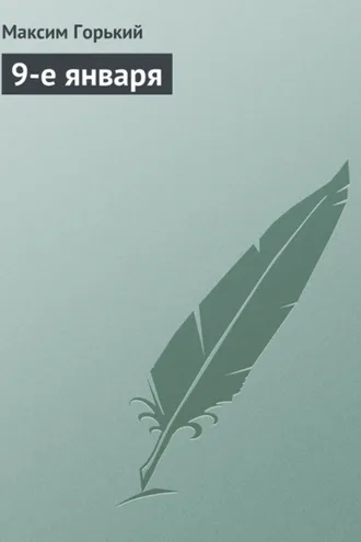 Обложка книги «9-е января»