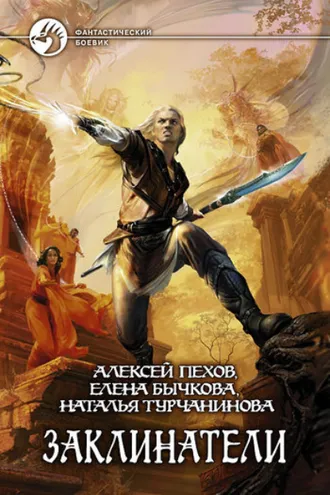 Обложка книги «Заклинатели»