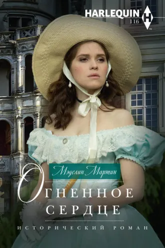 Обложка книги «Огненное сердце»