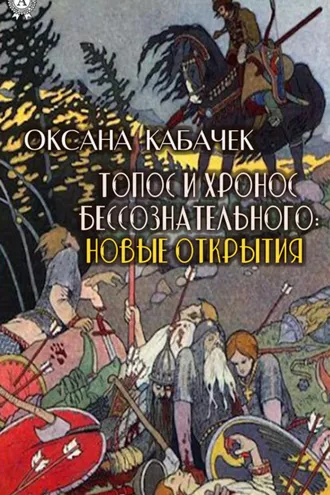 Обложка книги «Топос и хронос бессознательного: новые открытия»