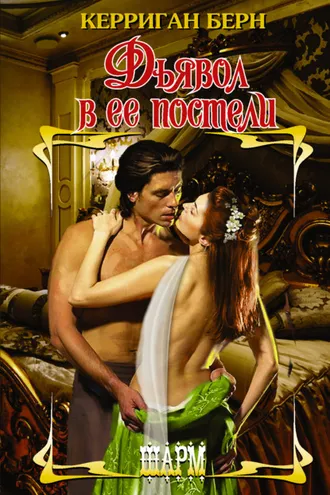 Обложка книги «Дьявол в ее постели»